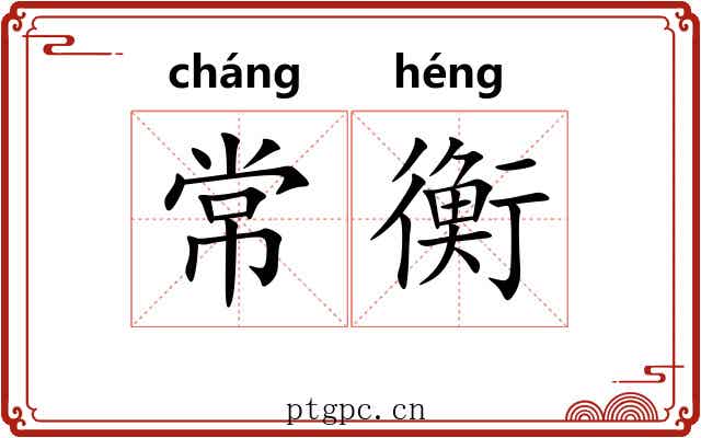 常衡