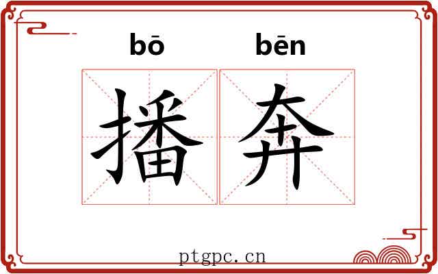 播奔