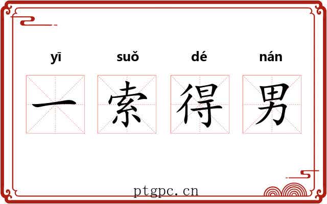 一索得男 一索得男