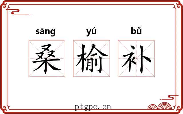 桑榆补