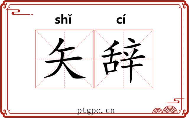 矢辞
