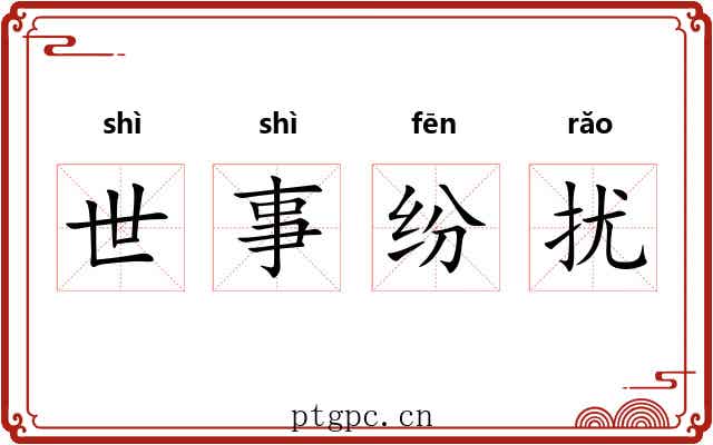 世事纷扰 世事纷扰