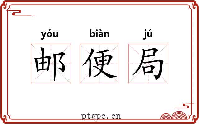 邮便局 邮便局