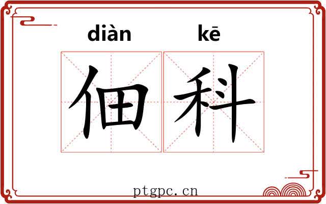 佃科