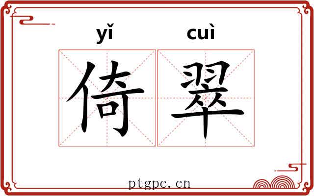 倚翠