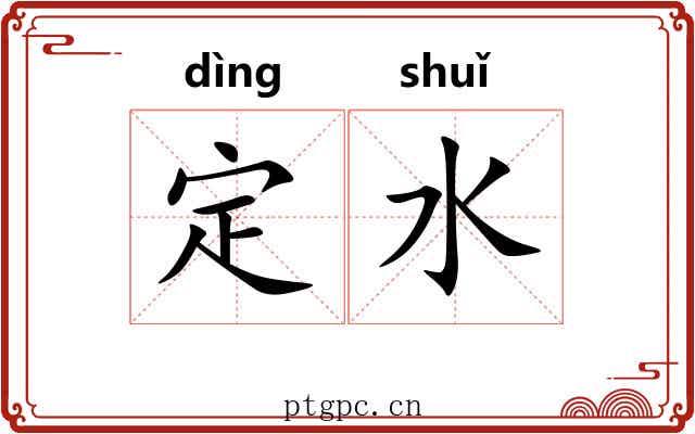 定水 定水