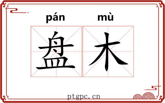 盘木 盘木