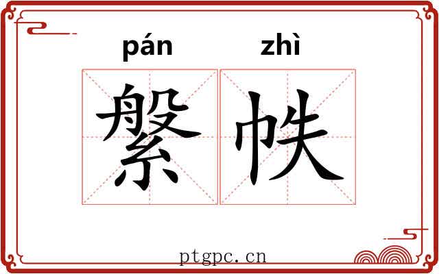 縏帙