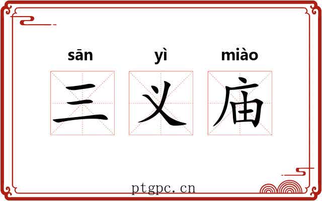 三义庙