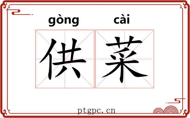 供菜