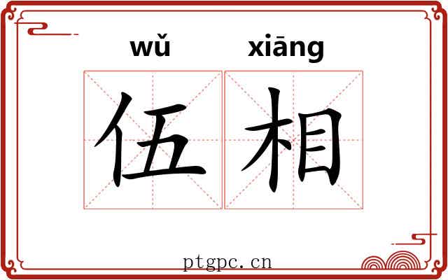 伍相 伍相