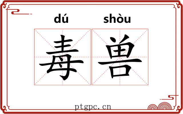 毒兽