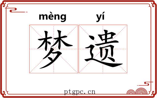 梦遗