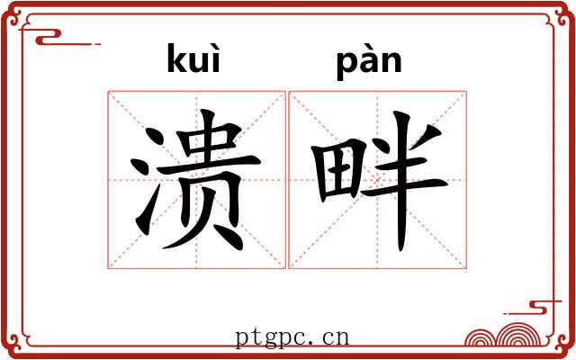 溃畔