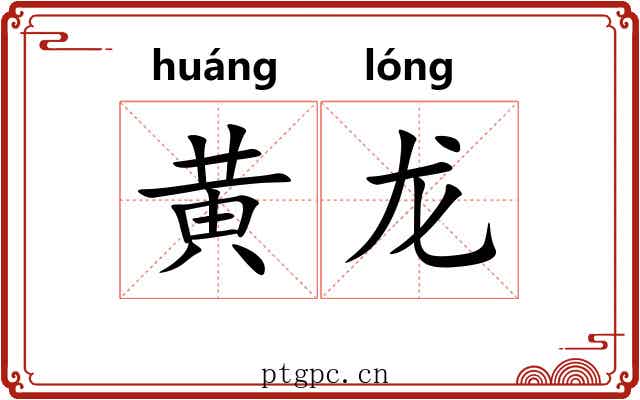 黄龙 黄龙