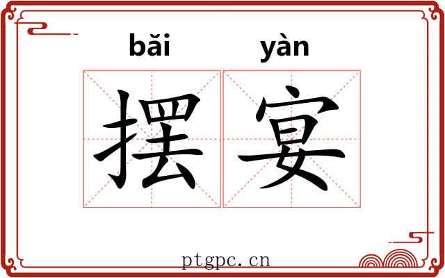 摆宴