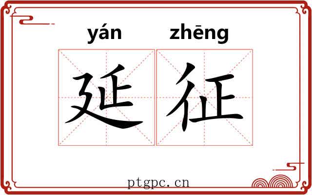 延征 延征