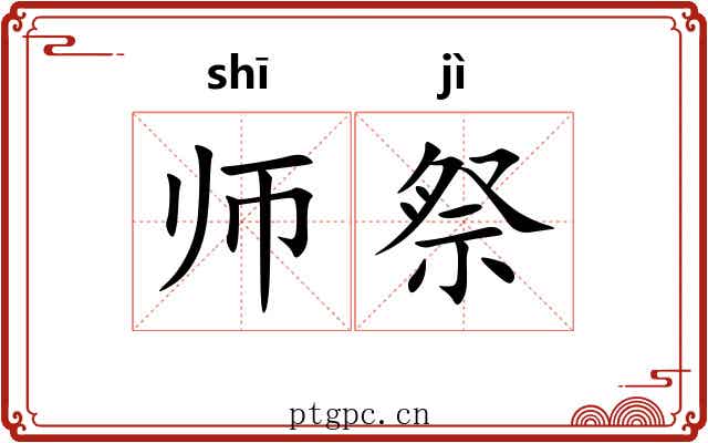 师祭 师祭