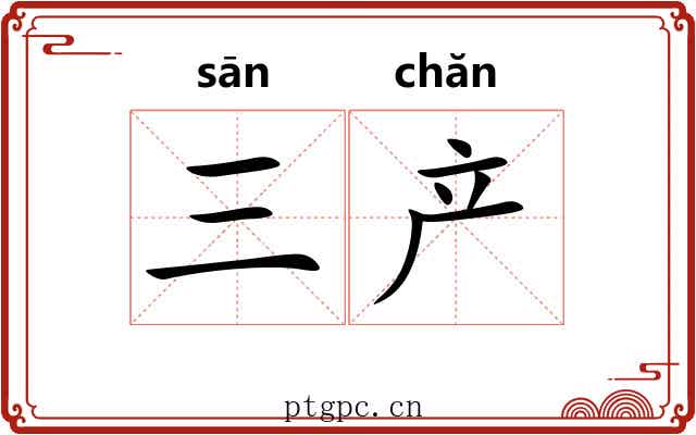 三产