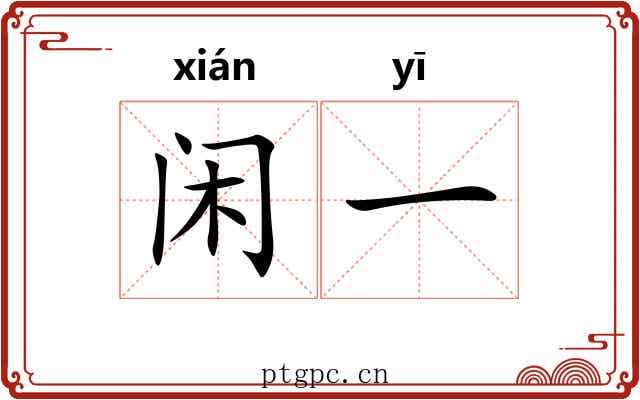闲一 闲一