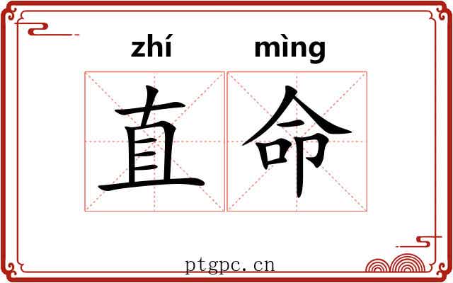 直命