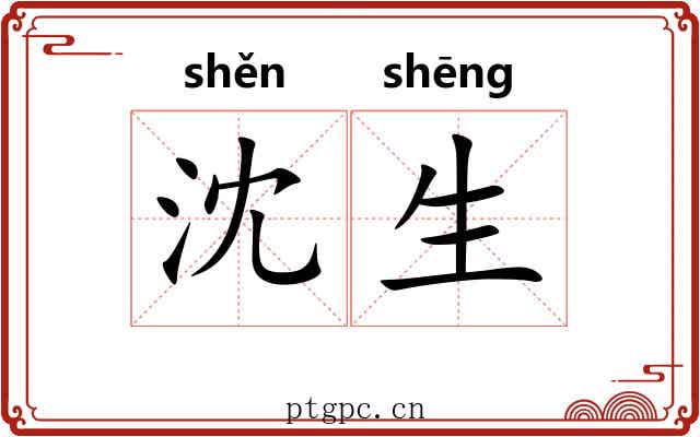 沈生 沈生