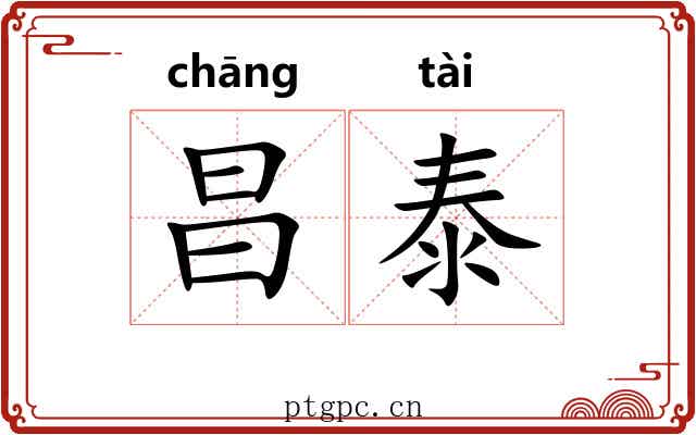 昌泰