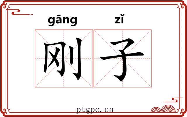 刚子 刚子