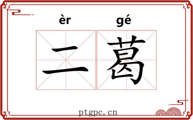 二葛