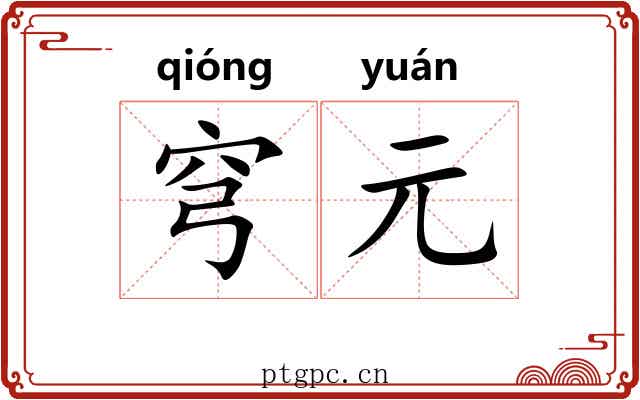 穹元