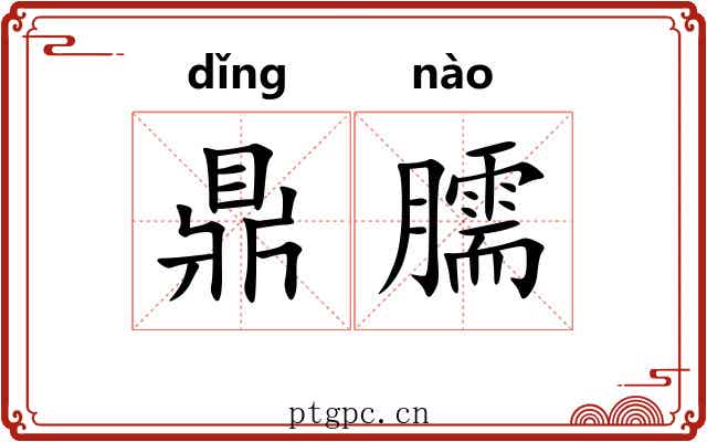 鼎臑