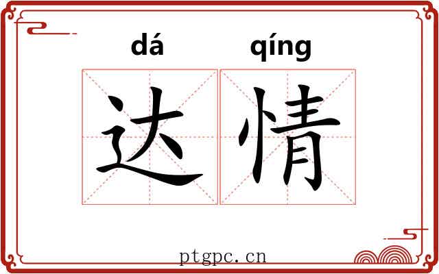 达情 达情