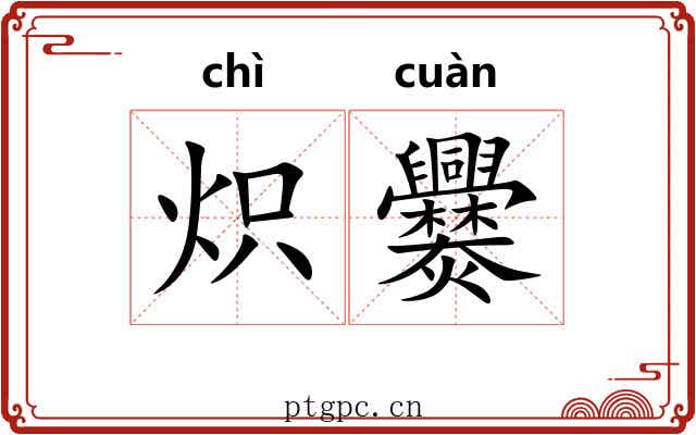 炽爨