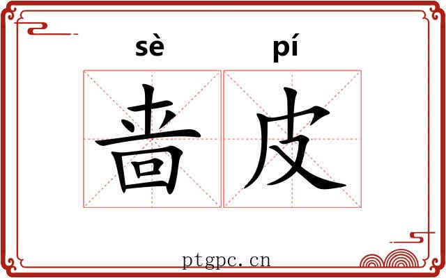 啬皮