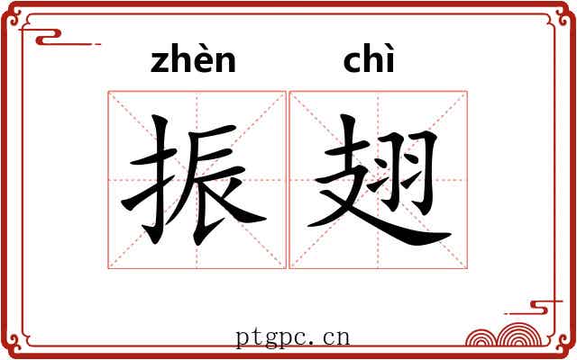 振翅