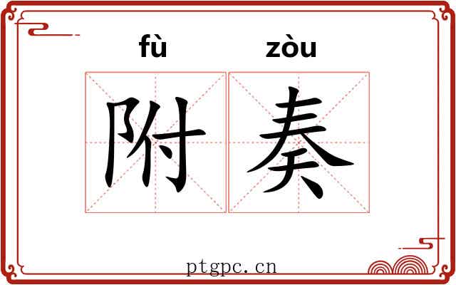 附奏 附奏