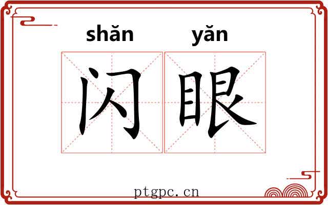 闪眼 闪眼