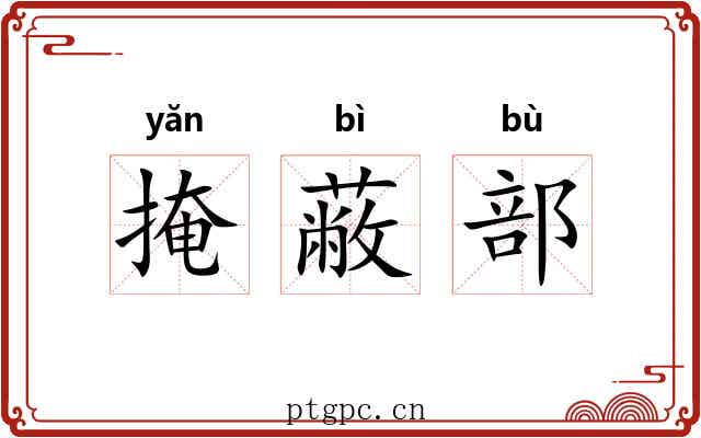 掩蔽部