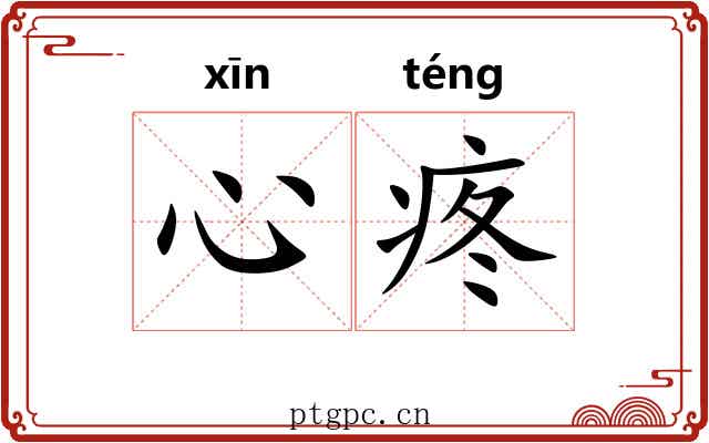 心疼 心疼