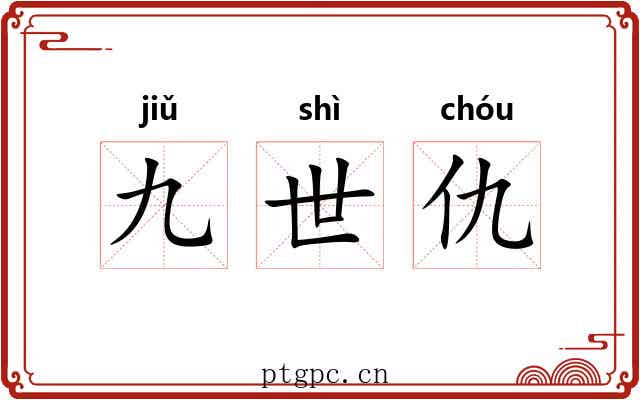 九世仇 九世仇