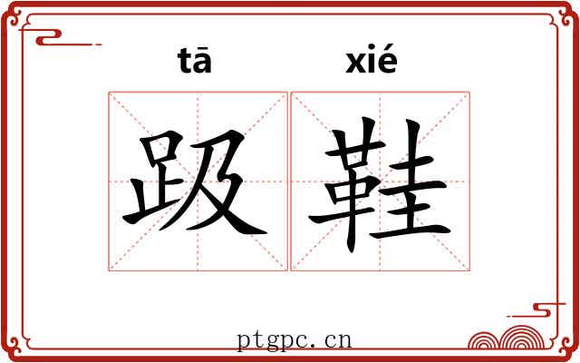 趿鞋