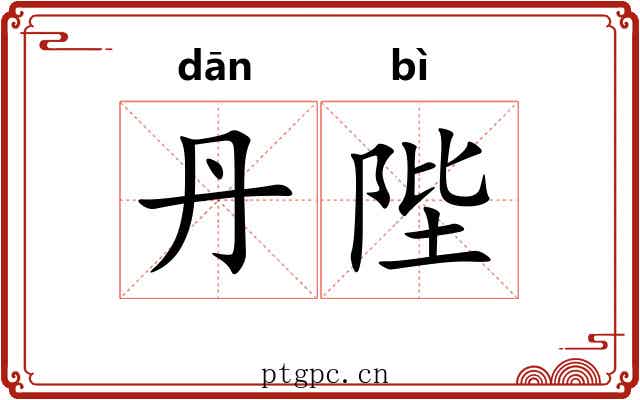 丹陛 丹陛