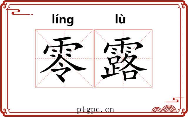 零露 零露