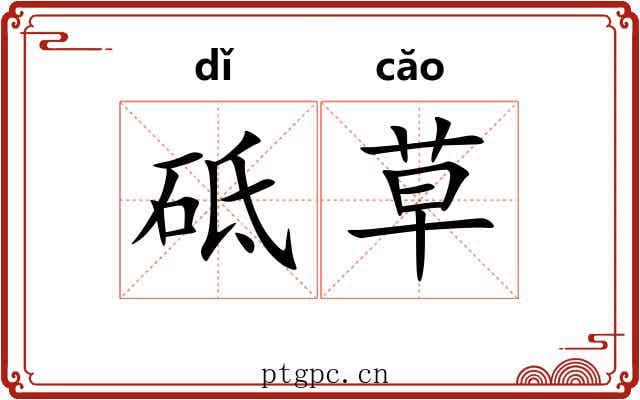 砥草