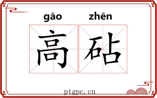 高砧 高砧