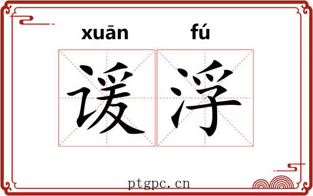 谖浮