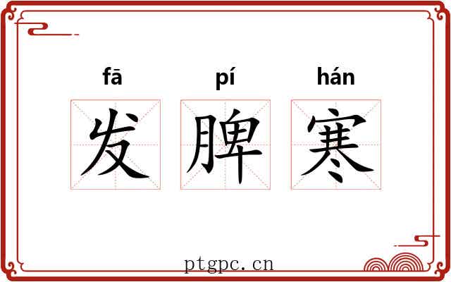 发脾寒 发脾寒