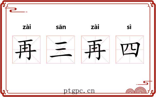 再三再四 再三再四