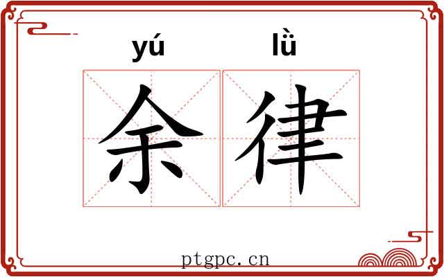 余律 余律