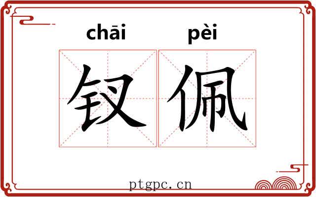 钗佩